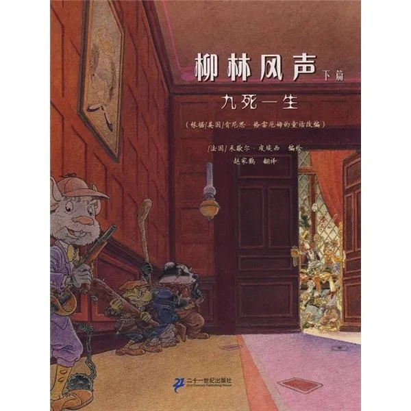 柳林风声·九死一生