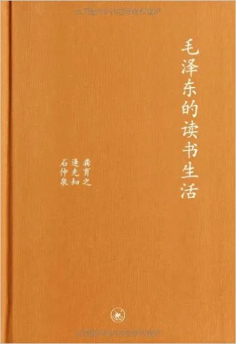 毛泽东的读书生活