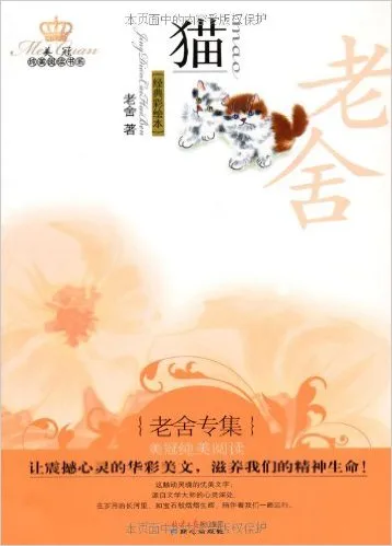 猫：老舍专集（经典彩绘本)