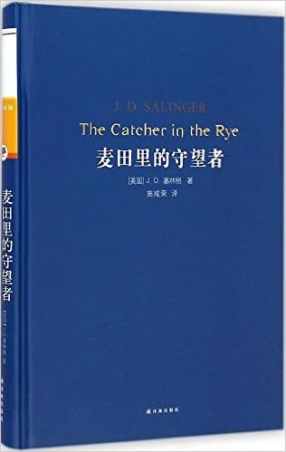 麦田里的守望者(精)