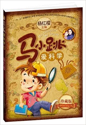 马小跳爱科学(珍藏版春)