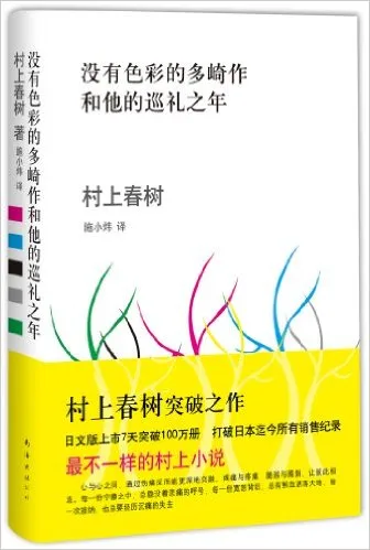 没有色彩的多崎作和他的巡礼之年(精)