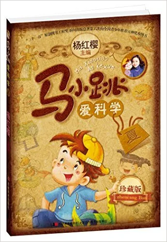 马小跳爱科学(珍藏版夏)