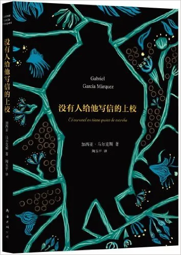 没有人给他写信的上校