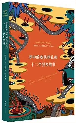 梦中的欢快葬礼和十二个异乡故事