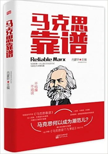 马克思靠谱