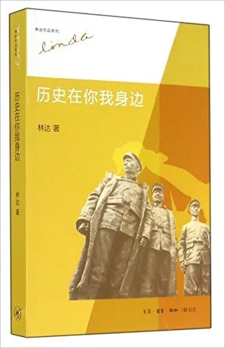 历史在你我身边