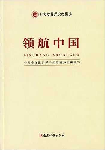 领航中国:五大发展理念案例选