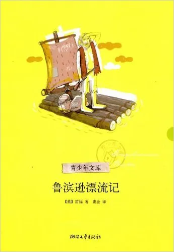鲁滨逊漂流记