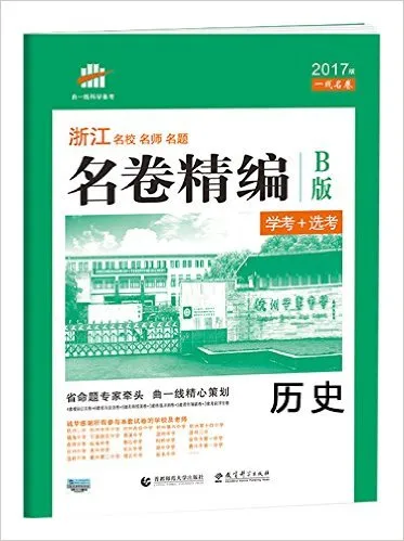 历史(学考+选考B版2017版)