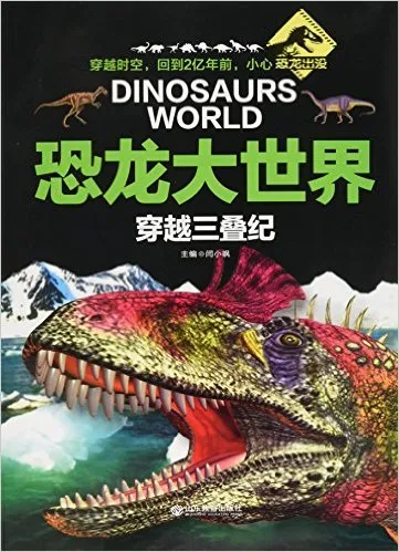 恐龙大世界(穿越三叠纪)