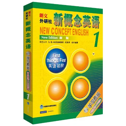 新概念英语1: 英语初阶