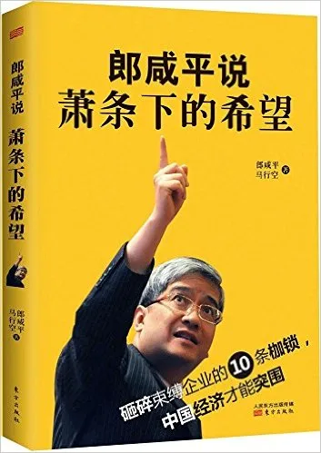 郎咸平说:萧条下的希望