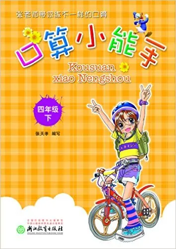 口算小能手(4下)