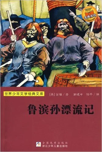 鲁滨孙飘流记