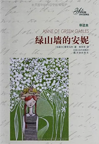 绿山墙的安妮