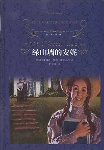 绿山墙的安妮