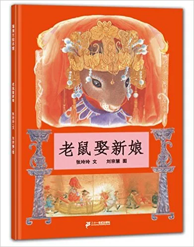老鼠娶新娘