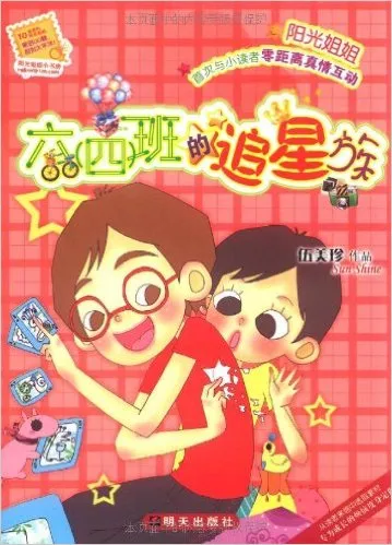 六<四>班的追星族