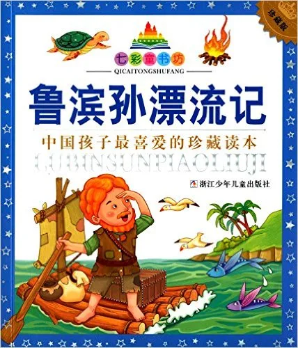 鲁滨孙漂流记