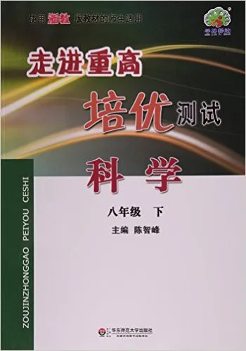 科学(8下使用浙教版教材的师生适用)