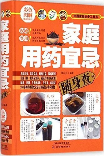 家庭用药宜忌随身查