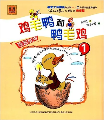 鸡毛鸭和鸭毛鸡(1感谢蛋壳)