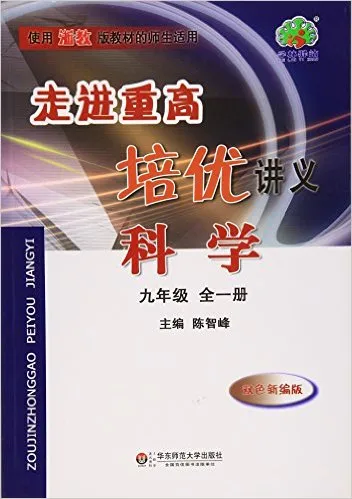 科学(9年级全1册使用浙教版教材的师生适用双色新编版)