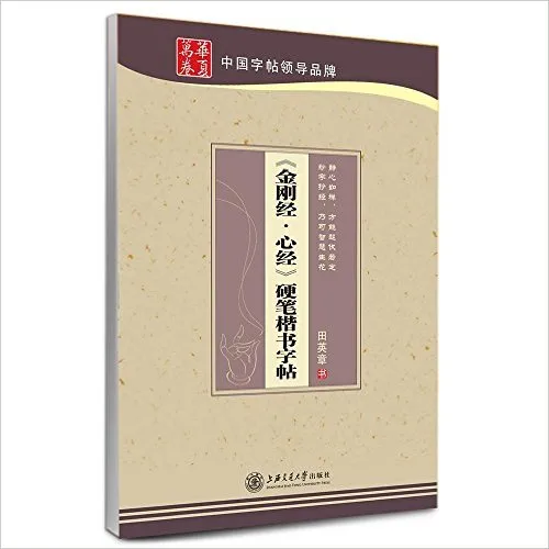 金刚经心经硬笔楷书字帖