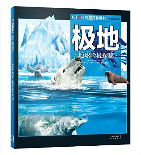 UTOP权威探秘百科・极地
