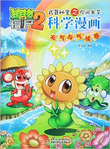 科学漫画(天气与气候卷)