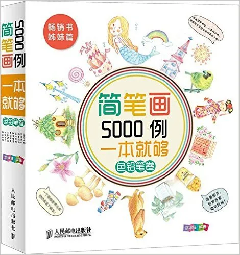 简笔画5000例一本就够(色铅笔卷)