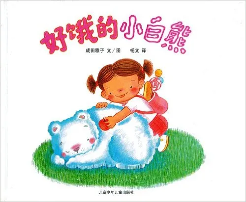 好饿的小白熊