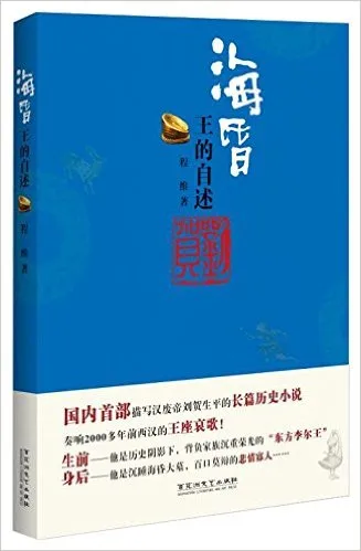 海昏(王的自述)