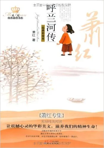 美冠纯美阅读书系·萧红专集