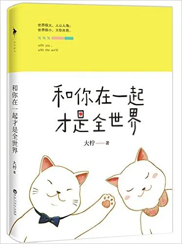 和你在一起才是全世界