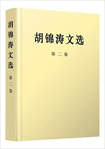 胡锦涛文选(第2卷)