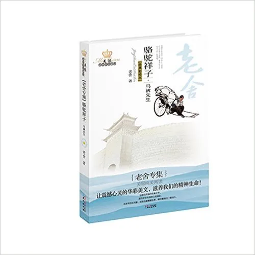 骆驼祥子马裤先生：老舍专集（经典彩绘本）