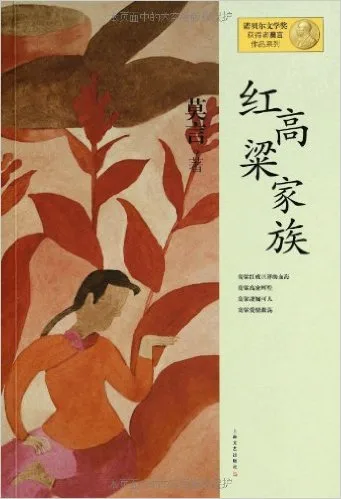 红高粱家族