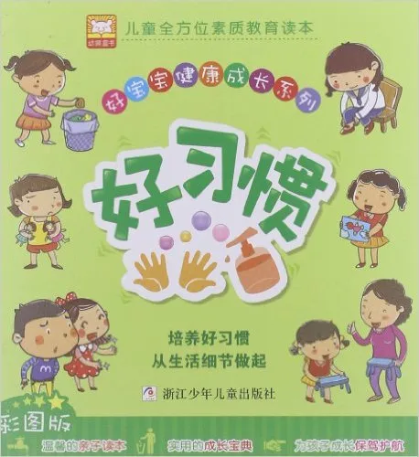 好习惯(彩图版)