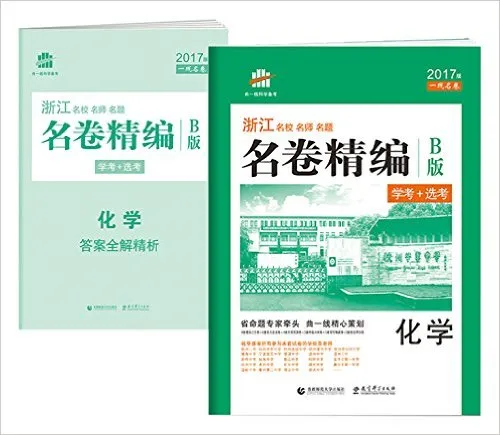 化学(学考+选考B版2017)
