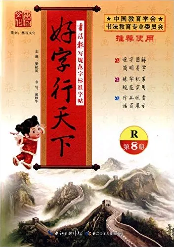 好字行天下(第8册R)