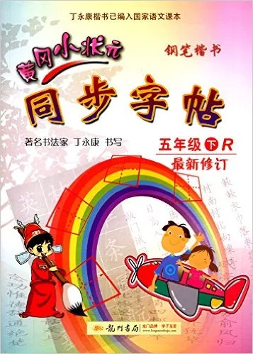 黄冈小状元同步字帖