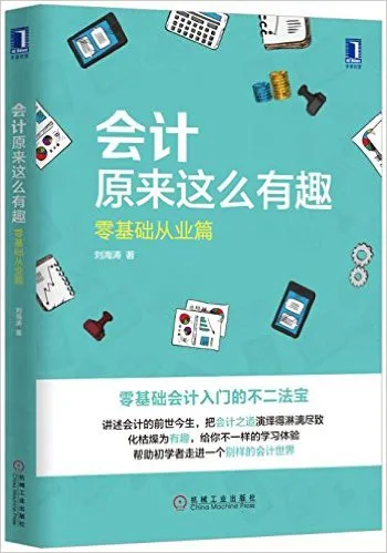 会计原来这么有趣(零基础从业篇)