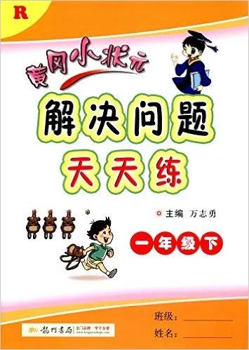 黄冈小状元解决问题天天练(1下R)