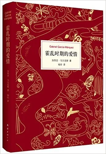 霍乱时期的爱情(精)