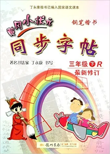 黄冈小状元同步字帖