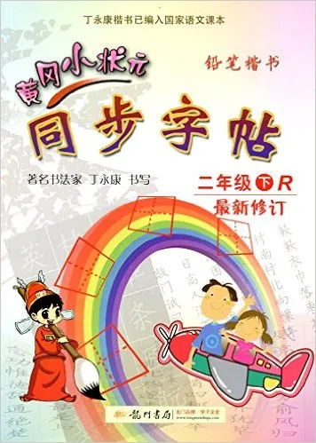 黄冈小状元同步字帖(2下R最新修订铅笔楷书)