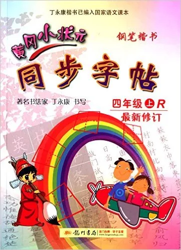 黄冈小状元同步字帖