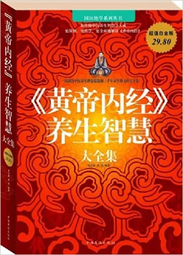 《黄帝内经》养生智慧大全集